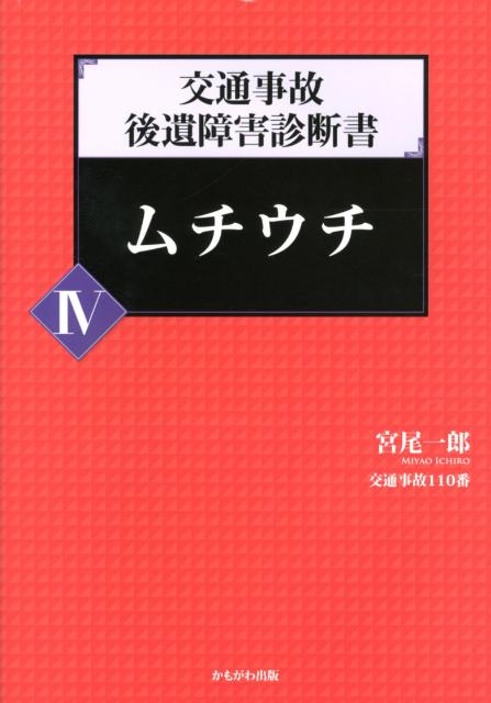 交通事故後遺障害診断書（4） ムチウチ [ 宮尾一郎 ]