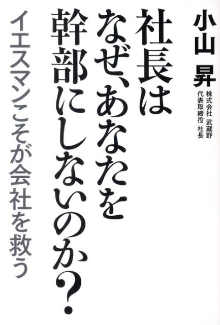 社長はなぜ、あなたを幹部にしないのか？ [ 小山昇 ]...:book:15622114