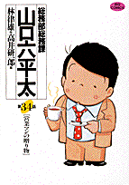 総務部総務課山口六平太 第34話