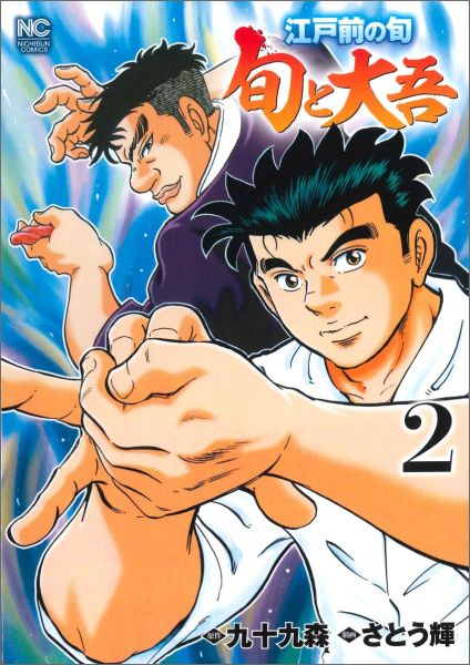 江戸前の旬 旬と大吾 2