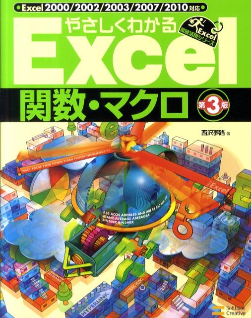 やさしくわかるExcel関数・マクロ第3版