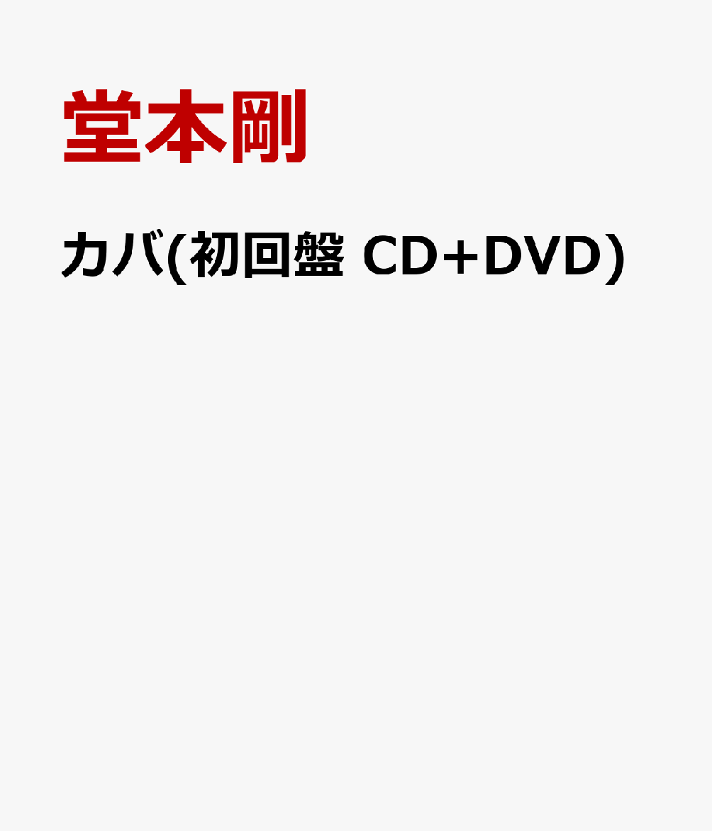 カバ(初回盤 CD+DVD) [ 堂本剛 ]