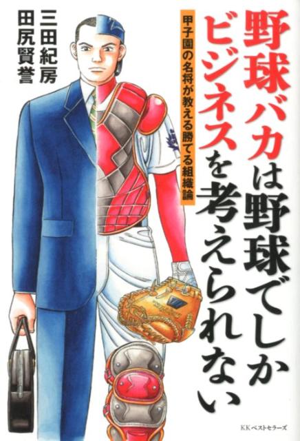 野球バカは野球でしかビジネスを考えられない [ 三田紀房 ]...:book:15963175