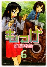 もっけ 6