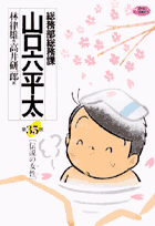 総務部総務課山口六平太 第35話