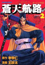 蒼天航路