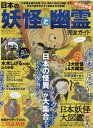 日本の妖怪と幽霊完全ガイド （100％ムックシリーズ　完全ガイドシリーズ　290）