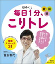 日めくり毎日1分、こりトレ [ 富永喜代...