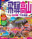 飛騨高山(’19) 白川郷・下呂温泉 (まっぷるマガジン) 飛騨高山(’19) 白川郷・下呂温泉 (まっぷるマガジン)