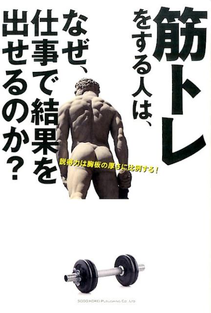 筋トレをする人は、なぜ、仕事で結果を出せるのか？ [ 千田琢哉 ] - 楽天ブックス