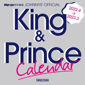 King ＆ Prince　2022.4-2023.3　オフィシャルカレンダー