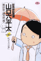 総務部総務課山口六平太 第36話