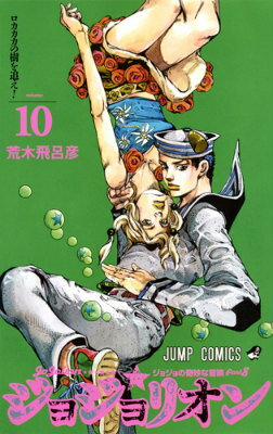ジョジョリオン ジョジョの奇妙な冒険 Part8 volume10