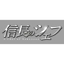 信長のシェフ DVD-BOX(仮)