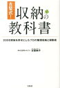 古堅式!収納の教科書 2000家...