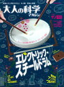 大人の科学マガジン(エレクトリック・スチールドラム) (Gakken mook)