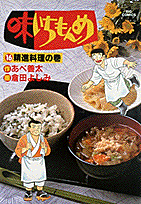 味いちもんめ 16