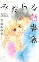 みだらな熱帯魚(3) (フラワーコミックスαプチコミ) [ ...