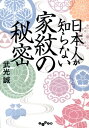 日本人が知らない家紋の秘密 [ 武光誠 ]