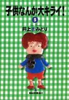 子供なんか大キライ！ 5