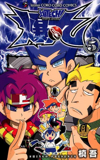 爆TECH！爆丸 5