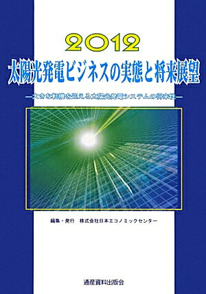 送料無料 太陽光発電ビジネスの実態と将来展望(2012)