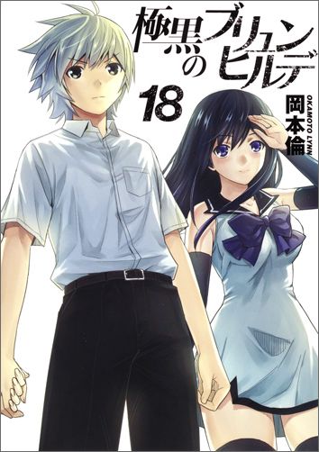 極黒のブリュンヒルデ 18