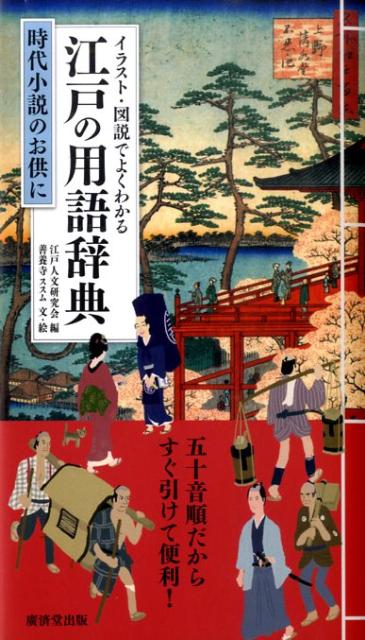 イラスト・図説でよくわかる江戸の用語辞典 時代小説のお供に [ 江戸人文研究会 ]...:book:13515497