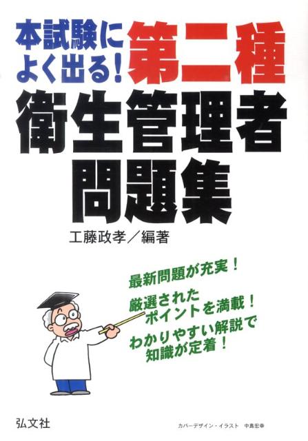 本試験によく出る 第二種衛生管理者問題集 [ 工藤政孝 ]...:book:14358335