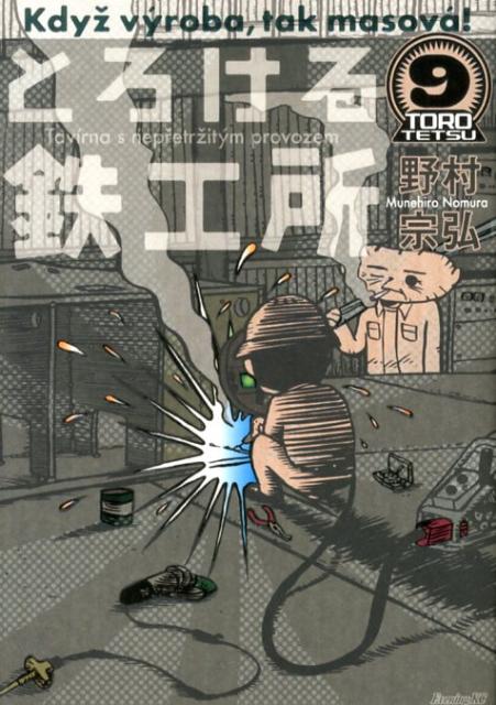 とろける鉄工所 9