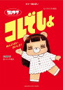 ギター弾き語り コレサワ 『コレでしょ』...