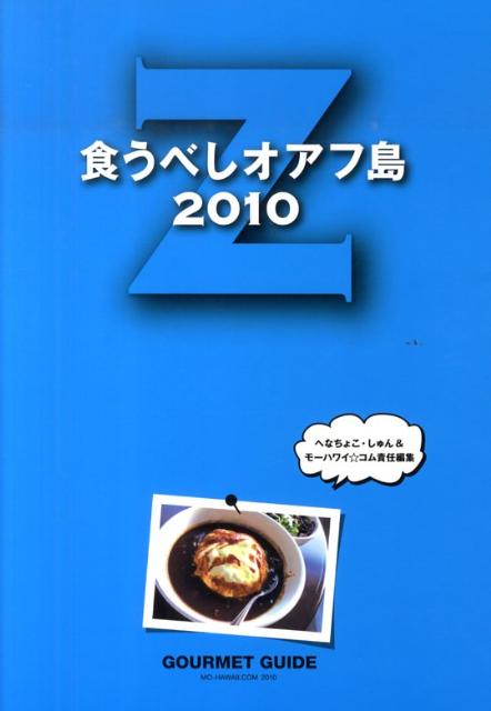 食うべしオアフ島（2010 Z） [ へなちょこ・しゅん ]