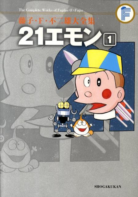 藤子・F・不二雄大全集 〔9-1〕