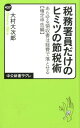 税務署員だけのヒミツの節税術 [ 大村大次郎 ]