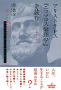 アリストテレス『ニコマコス倫理学』を読む 幸福とは