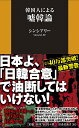 韓国人による嘘韓論 (扶桑社新書) [ シンシアリ