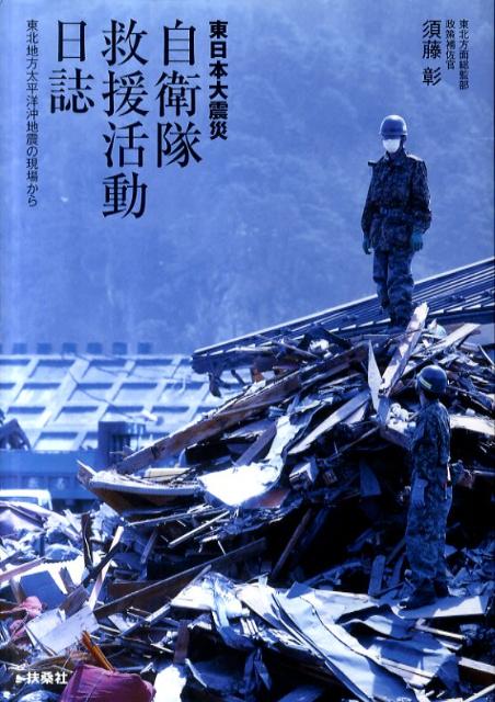 東日本大震災自衛隊救援活動日誌【送料無料】