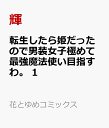 転生したら姫だったので男装女子極めて最強魔法使い目指すわ。 1 (花とゆめコミックス)