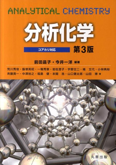 分析化学第3版【送料無料】