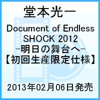 Document of Endless SHOCK 2012　-明日の舞台へー 【初回生産限定仕様】 [ 堂本光一 ]