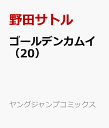 ゴールデンカムイ(20) (ヤングジャンプコミックス) [ ...