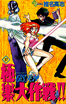 GS（ゴーストスイーパー）美神極楽大作戦！！ 37