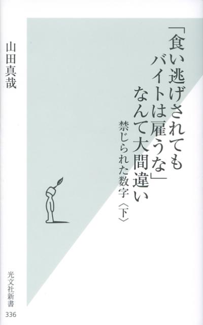 「食い逃げされてもバイトは雇うな」なんて大間違い 禁じられた数字下 （光文社新書） [ 山…...:book:12747311