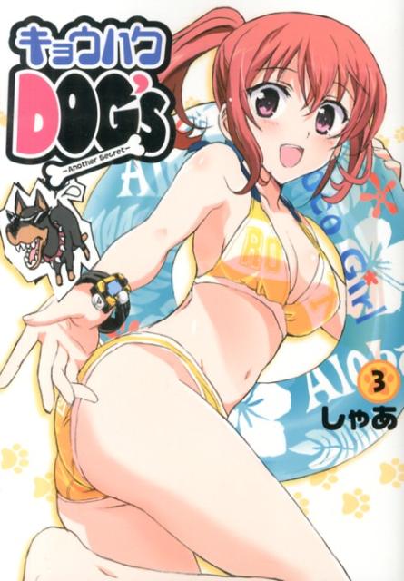 キョウハクDOG’s Anoter Secret 3