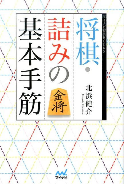 将棋・詰みの基本手筋 [ 北浜健介 ]...:book:18314432