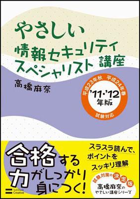 やさしい情報セキュリティスペシャリスト講座（’11・’12年版）