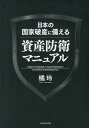 日本の国家破産に備える資産防衛マニュアル [ 橘玲 ]