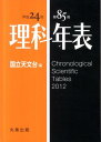 理科年表（第85冊（平成24年））