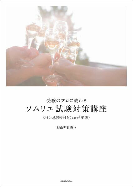 受験のプロに教わる ソムリエ試験対策講座 ワイン地図帳付き＜2016年版＞ [ 杉山明日香…...:book:17858265