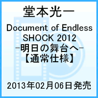Document of Endless SHOCK 2012　-明日の舞台へー　 [ 堂本光一 ]